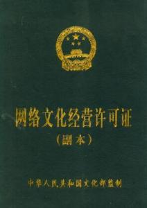 網(wǎng)絡文化經(jīng)營許可證 互聯(lián)網(wǎng)文化產(chǎn)業(yè)的合規(guī)通行證